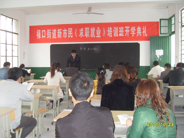 20111023禄口街道社区教育中心举办新市民求职就业培训班04.jpg