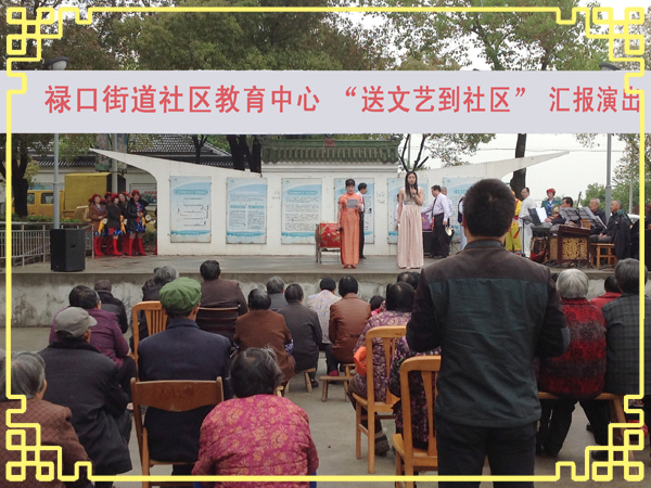 20150420禄口街道社区教育中心“送文艺到社区”活动纪实（彭福篇）(上)02.jpg