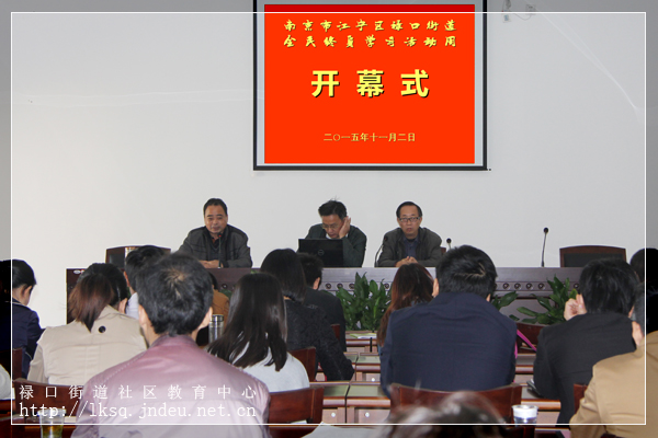 20151103禄口街道召开2015年全民终身学习活动周开幕式撷影01.jpg