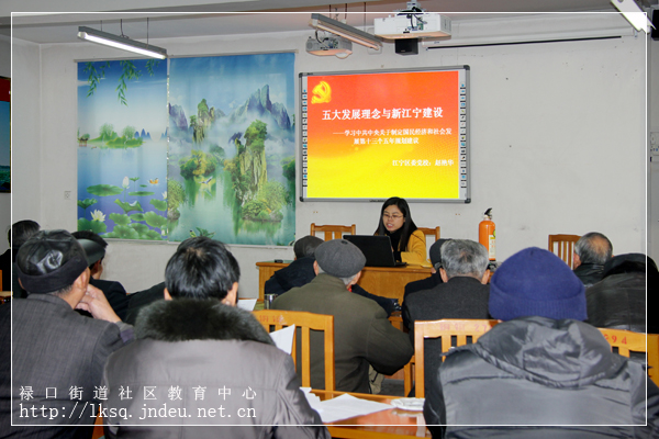 20151215禄口街道社区教育中心举办十八届五中全会精神专题讲座01.jpg