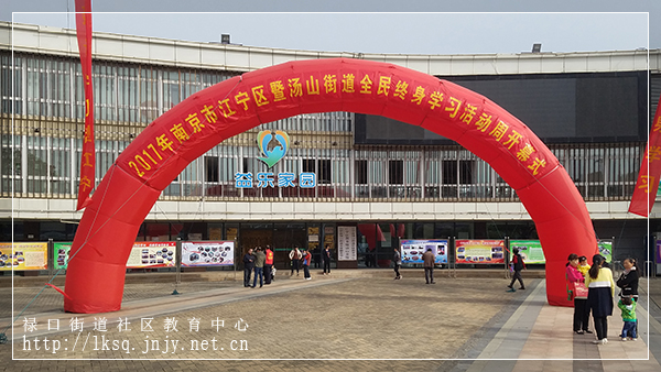 20171023：2017年南京市江宁区暨汤山街道全民终身学习活动周开幕式撷影03.jpg