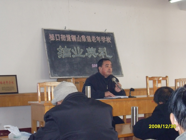 20081230：铜山集镇老年学校举办2008年度结业典礼掠影01.jpg