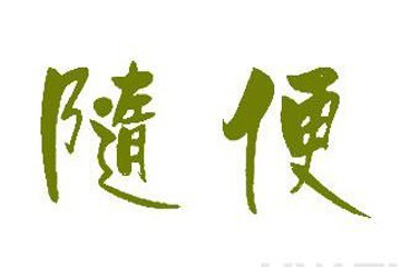 20140102中国人九大口头禅01.jpg 20140102中国人九大口头禅01.jpg