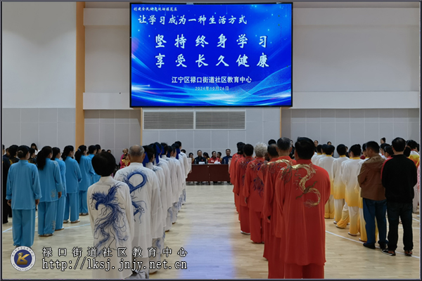 20241028：禄口社教中心举办2024年全民终身学习活动周开幕式暨南京南部地区太极拳精英邀请赛01.jpg