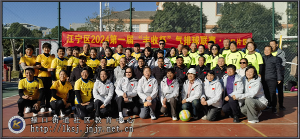 20241202：禄口街道举办“丰收杯”气排球联赛04.jpg