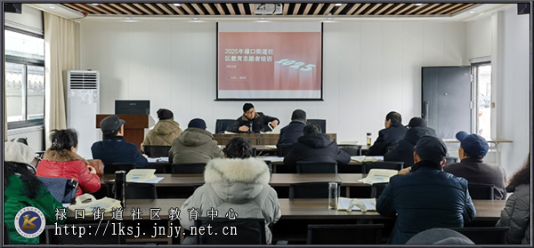 20250227:禄口社教中心举办社区教育专职志愿者培训活动01.jpg 20250227:禄口社教中心举办社区教育专职志愿者培训活动01.jpg