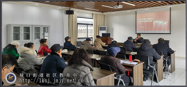 20250227:禄口社教中心举办社区教育专职志愿者培训活动02.jpg 20250227:禄口社教中心举办社区教育专职志愿者培训活动02.jpg