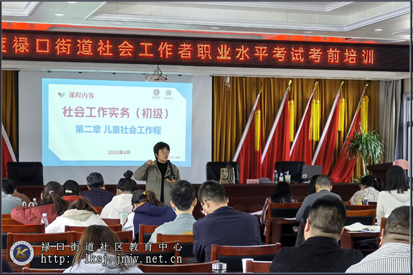 20250408:禄口街道开展社会工作者职业水平考试考前培训01.jpg 20250408:禄口街道开展社会工作者职业水平考试考前培训01.jpg