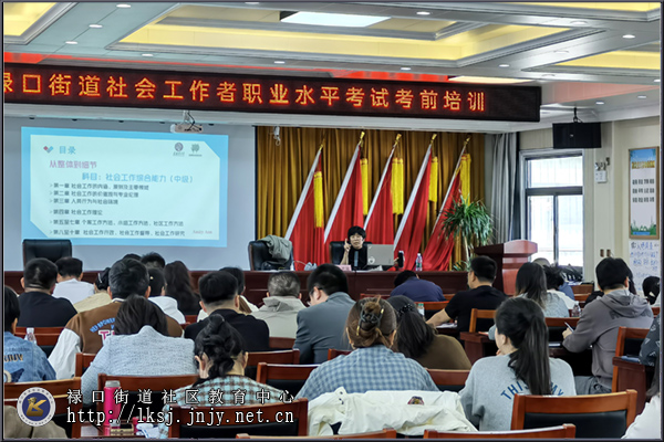 20250408:禄口街道开展社会工作者职业水平考试考前培训02.jpg 20250408:禄口街道开展社会工作者职业水平考试考前培训02.jpg