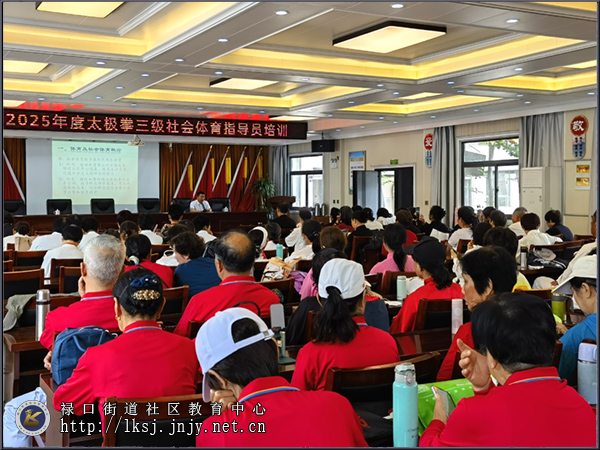 20250428：禄口社教中心开展太极拳三级社会体育指导员培训02.jpg