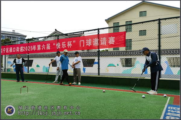 20250521：江宁老年开放大学禄口街道学习中心举办第六届“快乐杯”门球邀请赛02.jpg