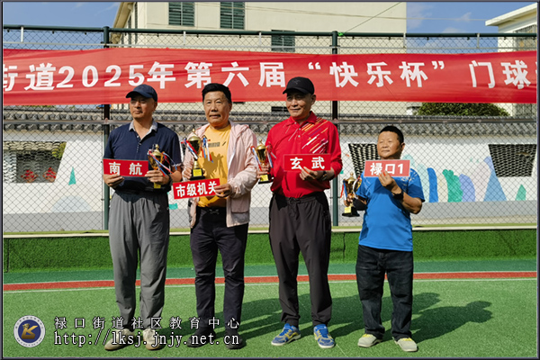 20250521：江宁老年开放大学禄口街道学习中心举办第六届“快乐杯”门球邀请赛04.jpg