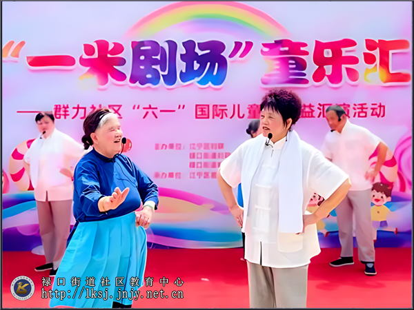 20250522：禄口街道群力社区举办“群力共建，携手‘童’行”公益汇演04.png