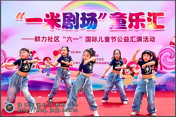 20250522：禄口街道群力社区举办“群力共建，携手‘童’行”公益汇演06.png
