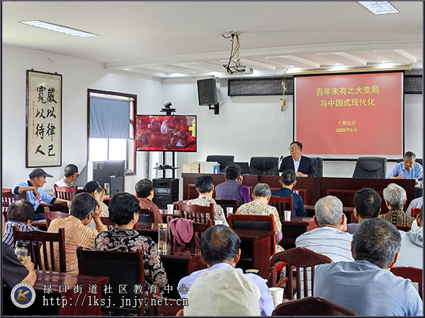 20250601：禄口街道上穆社区：举办专题讲座，解锁“时代密码”01.jpg