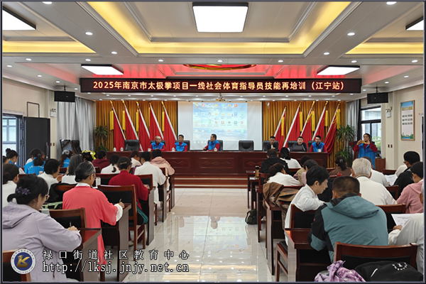 20251020:江宁区太极拳项目指导员技能再培训在禄口街道社区教育中心举办02.jpg 20251020:江宁区太极拳项目指导员技能再培训在禄口街道社区教育中心举办02.jpg