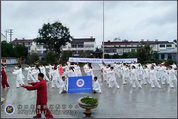 20251020:江宁区太极拳项目指导员技能再培训在禄口街道社区教育中心举办04.jpg 20251020:江宁区太极拳项目指导员技能再培训在禄口街道社区教育中心举办04.jpg