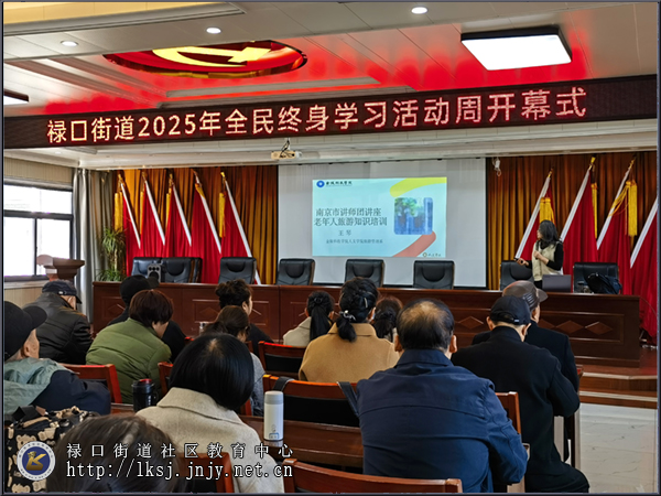 20251119:禄口社教中心开讲旅游干货,为银发族定制“适老化旅游指南”01.jpg 20251119:禄口社教中心开讲旅游干货,为银发族定制“适老化旅游指南”01.jpg