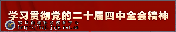 20251202:禄口街道开展学习贯彻党的二十届四中全会精神市委宣讲团报告会01.png 20251202:禄口街道开展学习贯彻党的二十届四中全会精神市委宣讲团报告会01.png