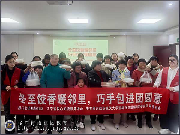 20251222：禄口街道机场社区：饺香漫社区，温情暖冬至03.png