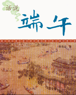 话说端午-1